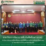 สาขาวิชาการจัดการ ระดับบัณฑิตศึกษา มร.ลป. ดำเนินการโครงการเทียบเคียงแนวปฏิบัติที่ดีในการบริหารหลักสูตรที่เหมาะสม ณ วิทยาลัยนานาชาติ มหาวิทยาลัยแม่โจ้