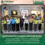 ศูนย์ถ่ายทอดวิศวกรรมและเทคโนโลยี มร.ลป. นำเสนอผลการดำเนินงานโครงการ Upskill/Reskill ในปีงบประมาณ 2567 และ ดำเนินโครงการเรียนรู้ตลอดชีวิต ฯ ประจำปีงบประมาณ พ.ศ. 2568 หลักสูตร “การจัดทำคาร์บอนฟุตพริ้นท์ขององค์กรปกครองส่วนท้องถิ่นและคาร์บอนเครดิต”