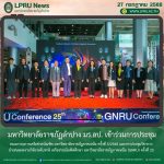 มร.ลป. เข้าร่วมการประชุมคณะกรรมการเครือข่ายบัณฑิต มหาวิทยาลัยราชภัฏภาคเหนือ ครั้งที่ 3/2568 และการประชุมวิชาการนำเสนอผลงานวิจัยระดับชาติ เครือข่ายบัณฑิตศึกษา มหาวิทยาลัยราชภัฏภาคเหนือ (GNRU) ครั้งที่ 25