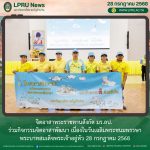 จิตอาสาพระราชทานสังกัด มร.ลป. ร่วมกิจกรรมจิตอาสาพัฒนา เนื่องในวันเฉลิมพระชนมพรรษา พระบาทสมเด็จพระเจ้าอยู่หัว 28 กรกฎาคม 2568