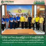 นักวิจัย มร.ลป. เข้าพบผู้นำท้องถิ่นในพื้นที่อำเภอลี้ จังหวัดลำพูน เพื่อชี้แจงแนวทางการดำเนินงานภายใต้กิจกรรมอบรมหลักสูตรระยะสั้น ด้านการส่งเสริมการท่องเที่ยวของอำเภอลี้ จังหวัดลำพูน