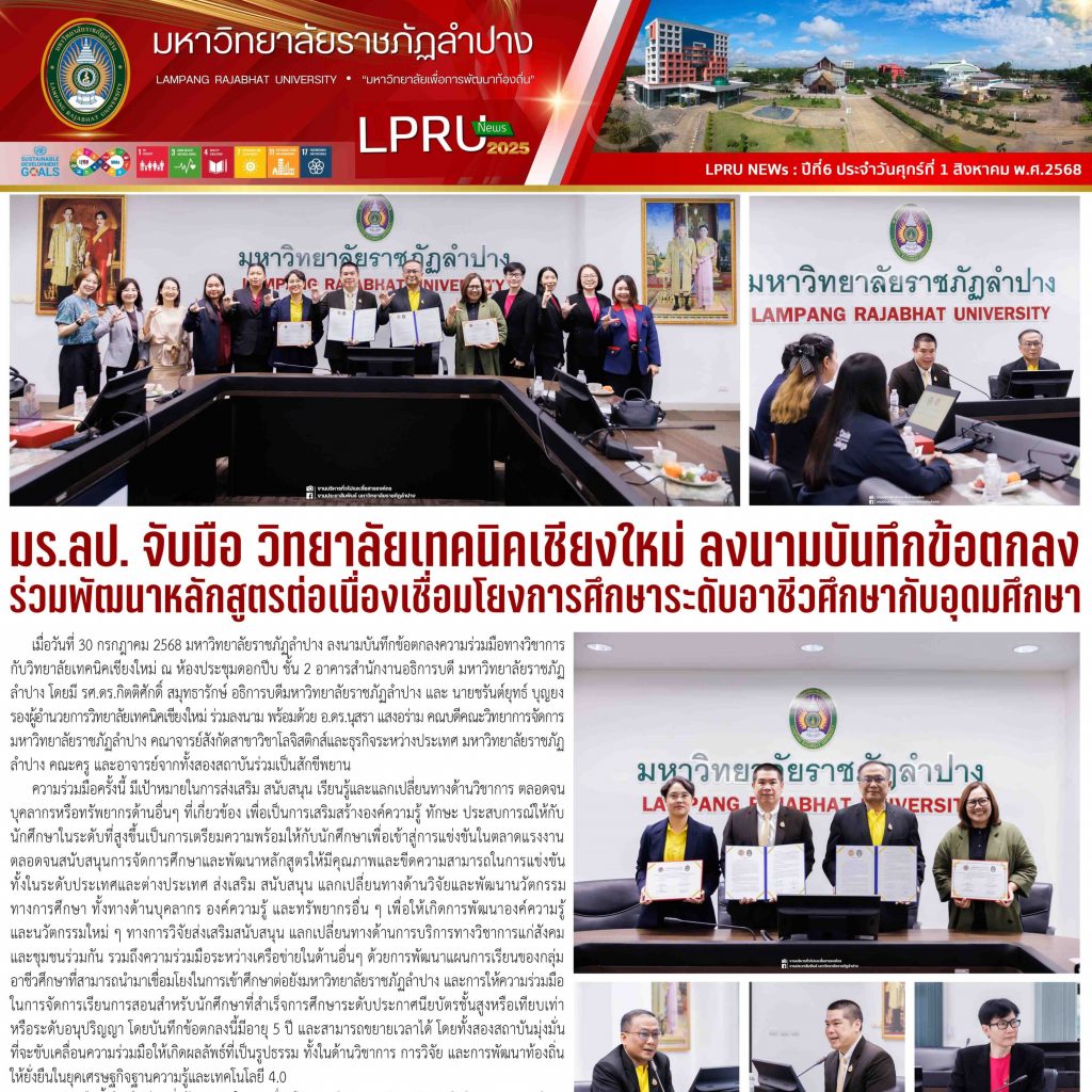 LPRU NEWs ฉบับวันที่ 1 สิงหาคม 2568