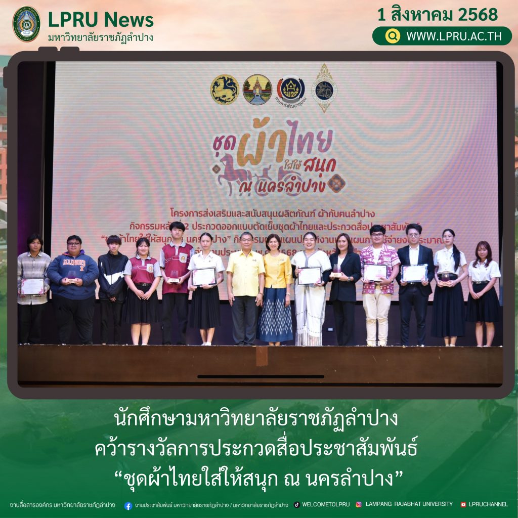 นักศึกษามหาวิทยาลัยราชภัฏลำปางคว้ารางวัลการประกวดสื่อประชาสัมพันธ์ “ชุดผ้าไทยใส่ให้สนุก ณ นครลําปาง”