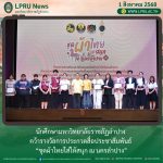 นักศึกษามหาวิทยาลัยราชภัฏลำปางคว้ารางวัลการประกวดสื่อประชาสัมพันธ์ “ชุดผ้าไทยใส่ให้สนุก ณ นครลําปาง”