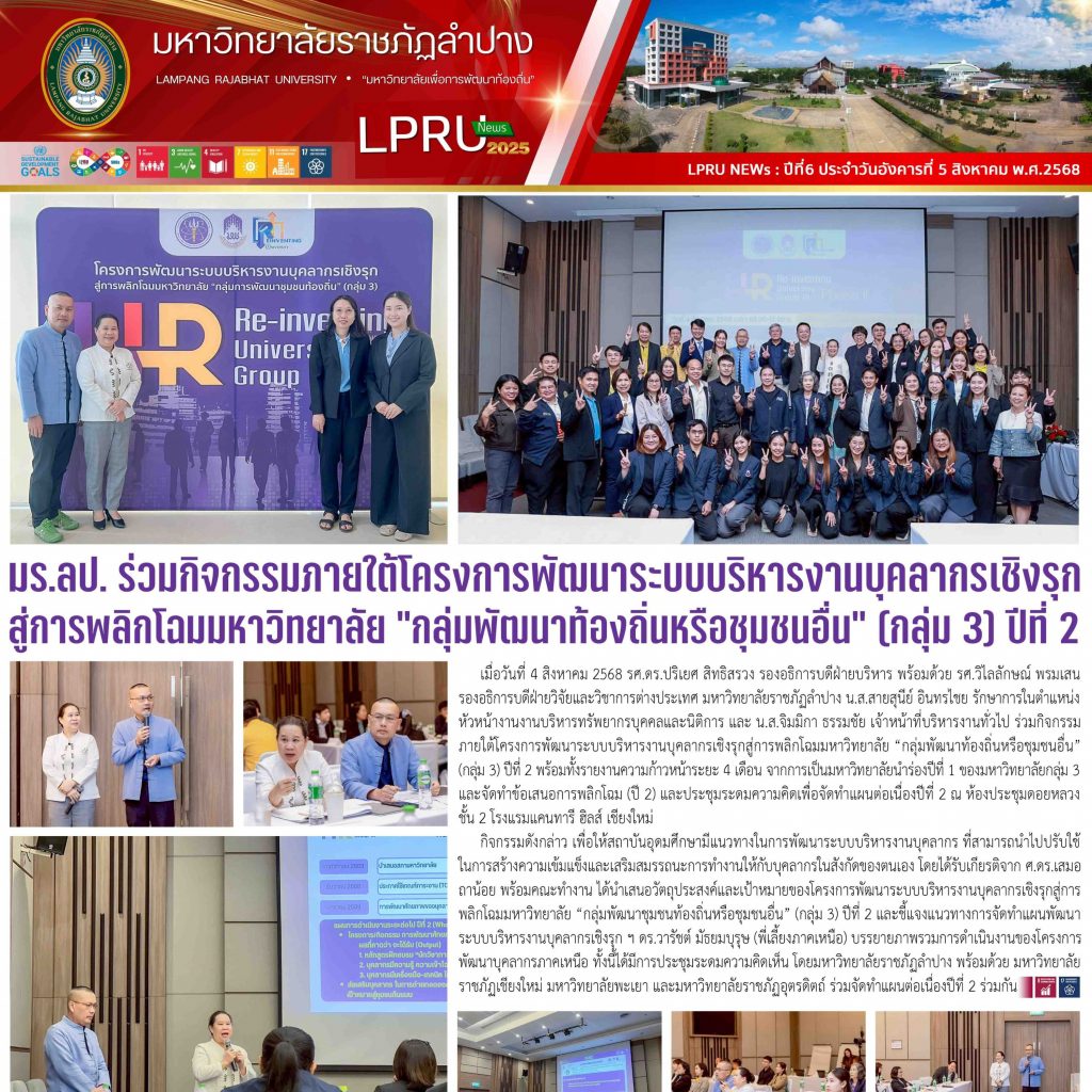 LPRU NEWs ฉบับวันที่ 5 สิงหาคม 2568
