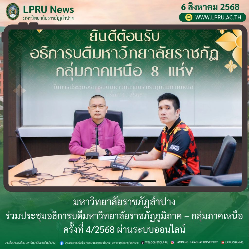 มร.ลป. ร่วมประชุมอธิการบดีมหาวิทยาลัยราชภัฏภูมิภาค – กลุ่มภาคเหนือ ครั้งที่ 4/2568 ผ่านระบบออนไลน์
