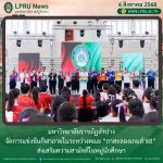 มร.ลป. จัดการแข่งขันกีฬาภายในระหว่างคณะ “กาสะลองเกมส์’68” ส่งเสริมความสามัคคีในหมู่นักศึกษา