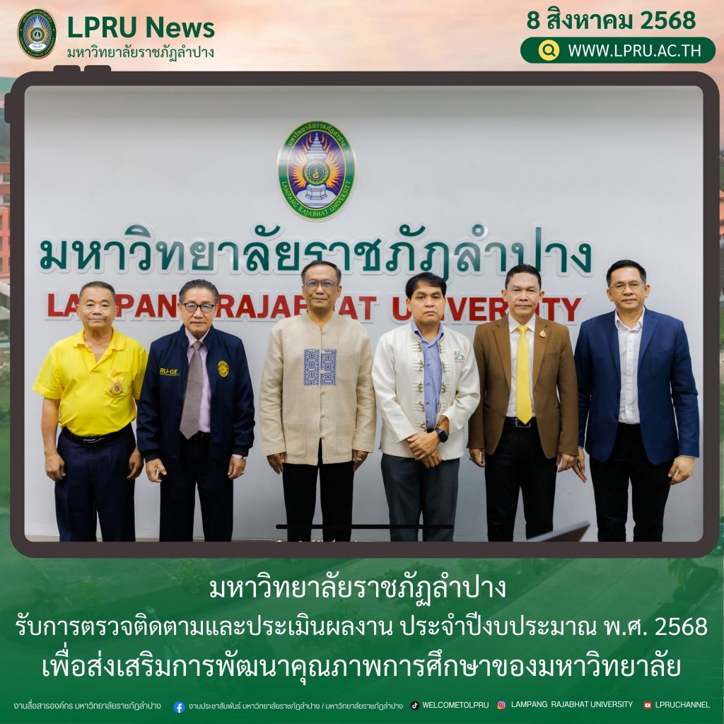มหาวิทยาลัยราชภัฏลำปาง รับการตรวจติดตามและประเมินผลงาน ประจำปีงบประมาณ พ.ศ.2568 เพื่อส่งเสริมการพัฒนาคุณภาพการศึกษาของมหาวิทยาลัย