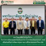 มหาวิทยาลัยราชภัฏลำปาง รับการตรวจติดตามและประเมินผลงาน ประจำปีงบประมาณ พ.ศ.2568 เพื่อส่งเสริมการพัฒนาคุณภาพการศึกษาของมหาวิทยาลัย