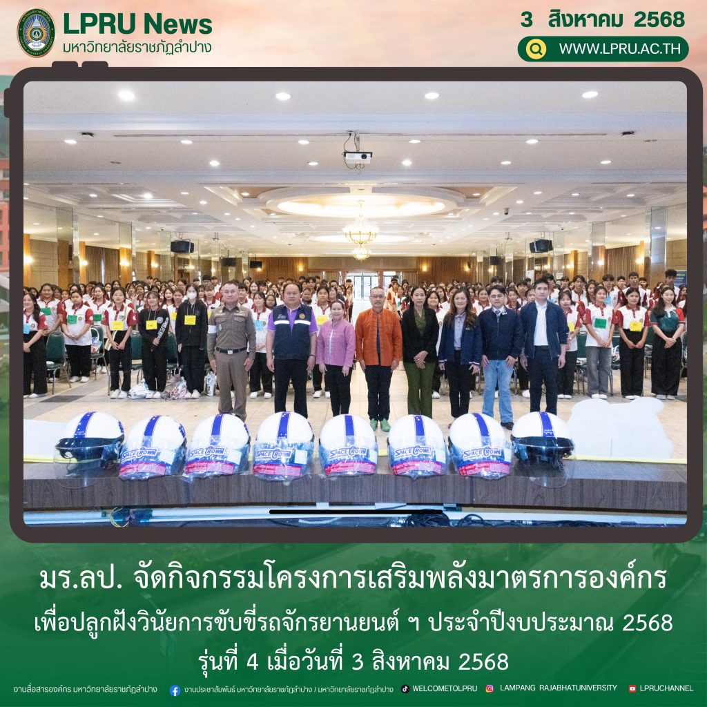 มร.ลป. จัดกิจกรรมโครงการเสริมพลังมาตรการองค์กรเพื่อปลูกฝังวินัยการขับขี่รถจักรยานยนต์ ฯ ประจำปีงบประมาณ 2568 รุ่นที่ 4