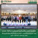 มร.ลป. จัดกิจกรรมโครงการเสริมพลังมาตรการองค์กรเพื่อปลูกฝังวินัยการขับขี่รถจักรยานยนต์ ฯ ประจำปีงบประมาณ 2568 รุ่นที่ 4