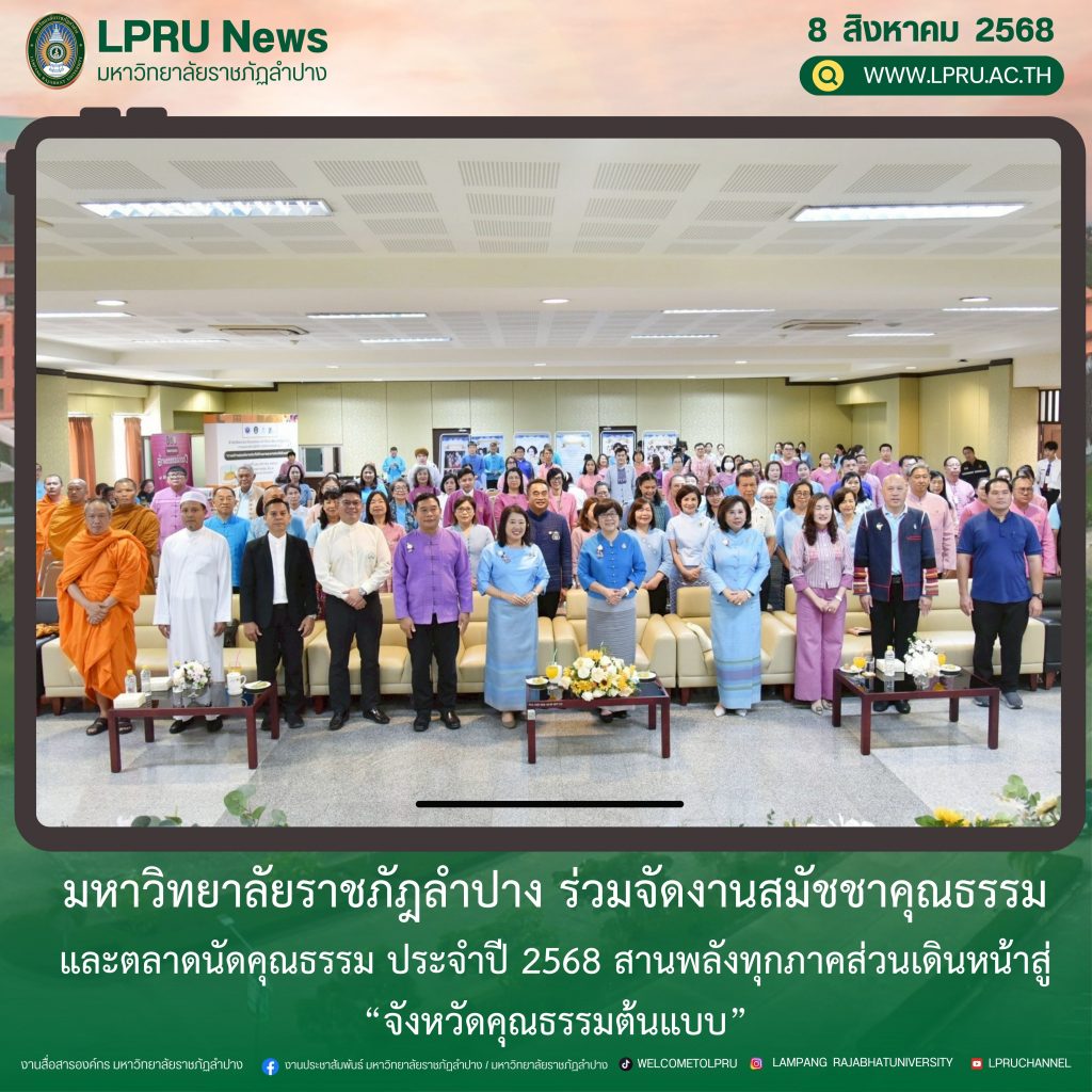 มร.ลป ร่วมจัดงานสมัชชาคุณธรรมและตลาดนัดคุณธรรม ประจำปี 2568 สานพลังทุกภาคส่วนเดินหน้าสู่ “จังหวัดคุณธรรมต้นแบบ”