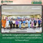 มร.ลป ร่วมจัดงานสมัชชาคุณธรรมและตลาดนัดคุณธรรม ประจำปี 2568 สานพลังทุกภาคส่วนเดินหน้าสู่ “จังหวัดคุณธรรมต้นแบบ”