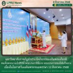 มร.ลป. จัดกิจกรรมเฉลิมพระเกียรติ สมเด็จพระนางเจ้าสิริกิติ์ พระบรมราชินีนาถ พระบรมราชชนนีพันปีหลวง เนื่องในโอกาสวันเฉลิมพระชนมพรรษา 12 สิงหาคม 2568