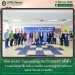 สวพ. มร.ลป. ร่วมงานประชุม RU Connext ครั้งที่ 1 : สานพลังวิจัยไทย ใช้งานจริง (ภาคเหนือ) และประชุมผู้บริหารเครือข่ายกลุ่มมหาวิทยาลัย (ภาคเหนือ)