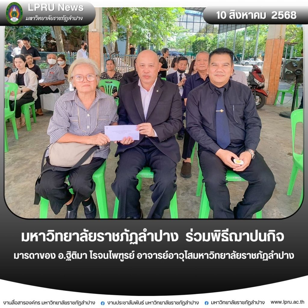 มร.ลป. ร่วมพิธีฌาปนกิจศพมารดาของ อ.​ฐิติมา​ โรจนไพฑูรย์ อาจารย์อาวุโสมหาวิทยาลัยราชภัฏลำปาง