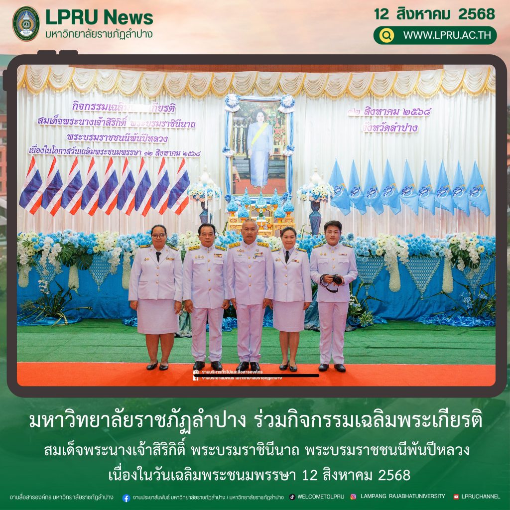 มร.ลป. ร่วมกิจกรรมเฉลิมพระเกียรติ สมเด็จพระนางเจ้าสิริกิติ์ พระบรมราชินีนาถ พระบรมราชชนนีพันปีหลวง เนื่องในวันเฉลิมพระชนมพรรษา 12 สิงหาคม 2568