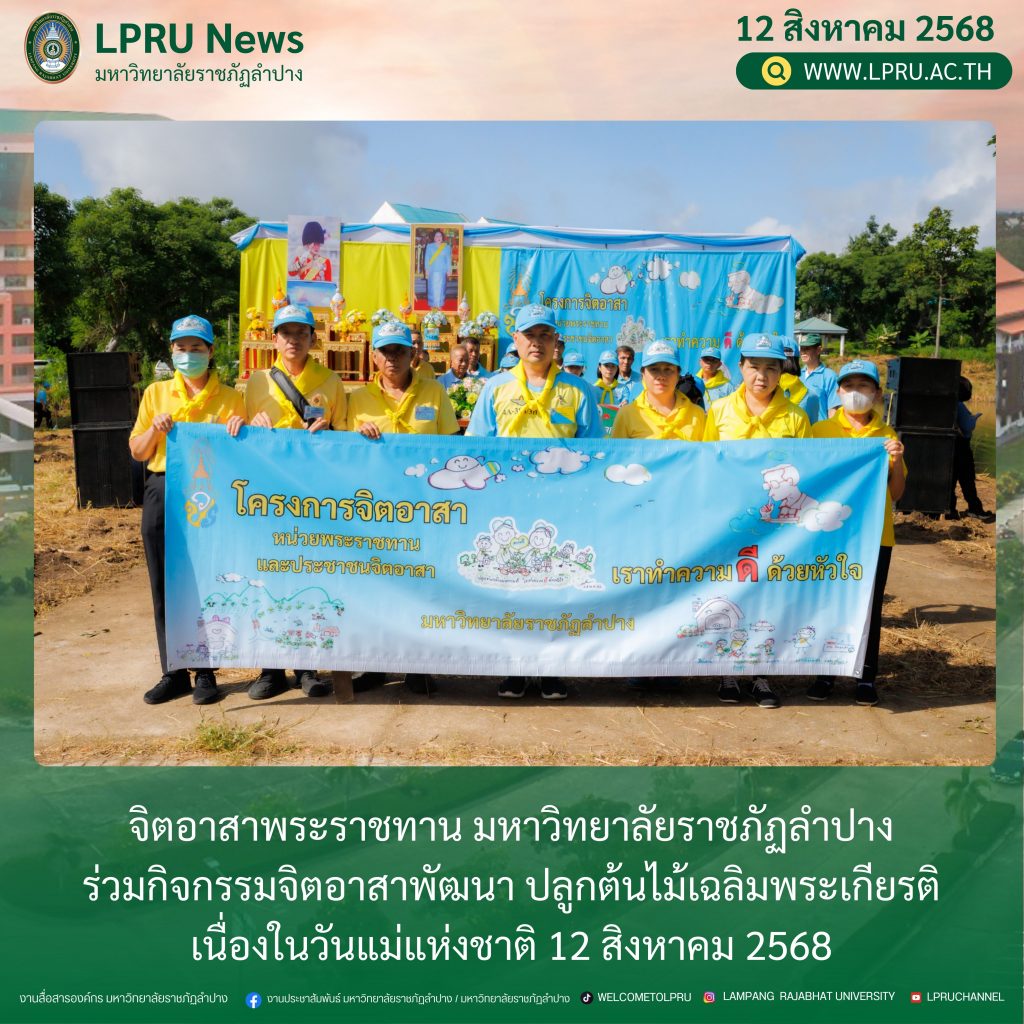 จิตอาสาพระราชทาน มร.ลป. ร่วมกิจกรรมจิตอาสาพัฒนา ปลูกต้นไม้เฉลิมพระเกียรติ เนื่องในวันแม่แห่งชาติ 12 สิงหาคม 2568