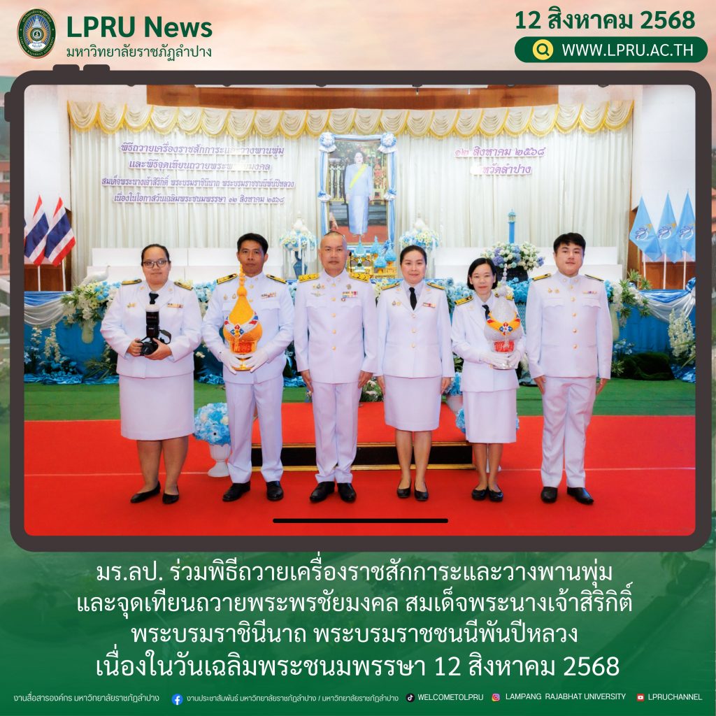 มร.ลป. ร่วมพิธีถวายเครื่องราชสักการะและวางพานพุ่ม และจุดเทียนถวายพระพรชัยมงคล สมเด็จพระนางเจ้าสิริกิติ์ พระบรมราชินีนาถ พระบรมราชชนนีพันปีหลวง เนื่องในวันเฉลิมพระชนมพรรษา ประจำปี 2568