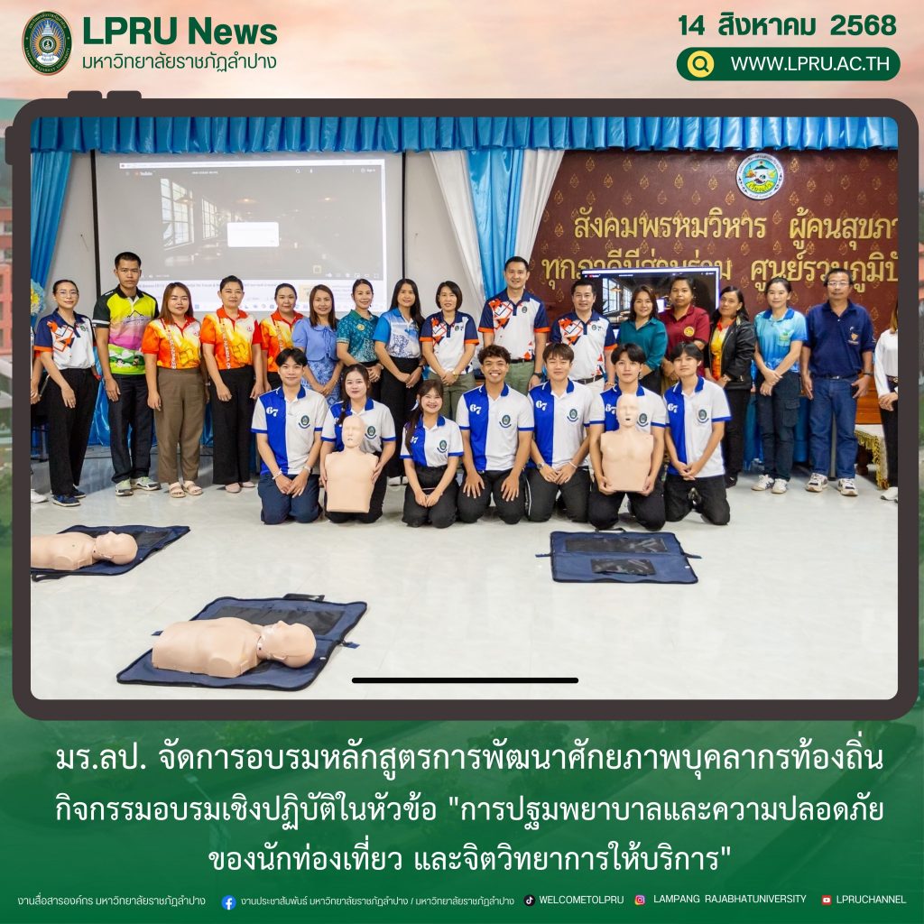มร.ลป. จัดการอบรมหลักสูตรการพัฒนาศักยภาพบุคลากรท้องถิ่น กิจกรรมอบรมเชิงปฏิบัติในหัวข้อ “การปฐมพยาบาลและความปลอดภัยของนักท่องเที่ยว และจิตวิทยาการให้บริการ”