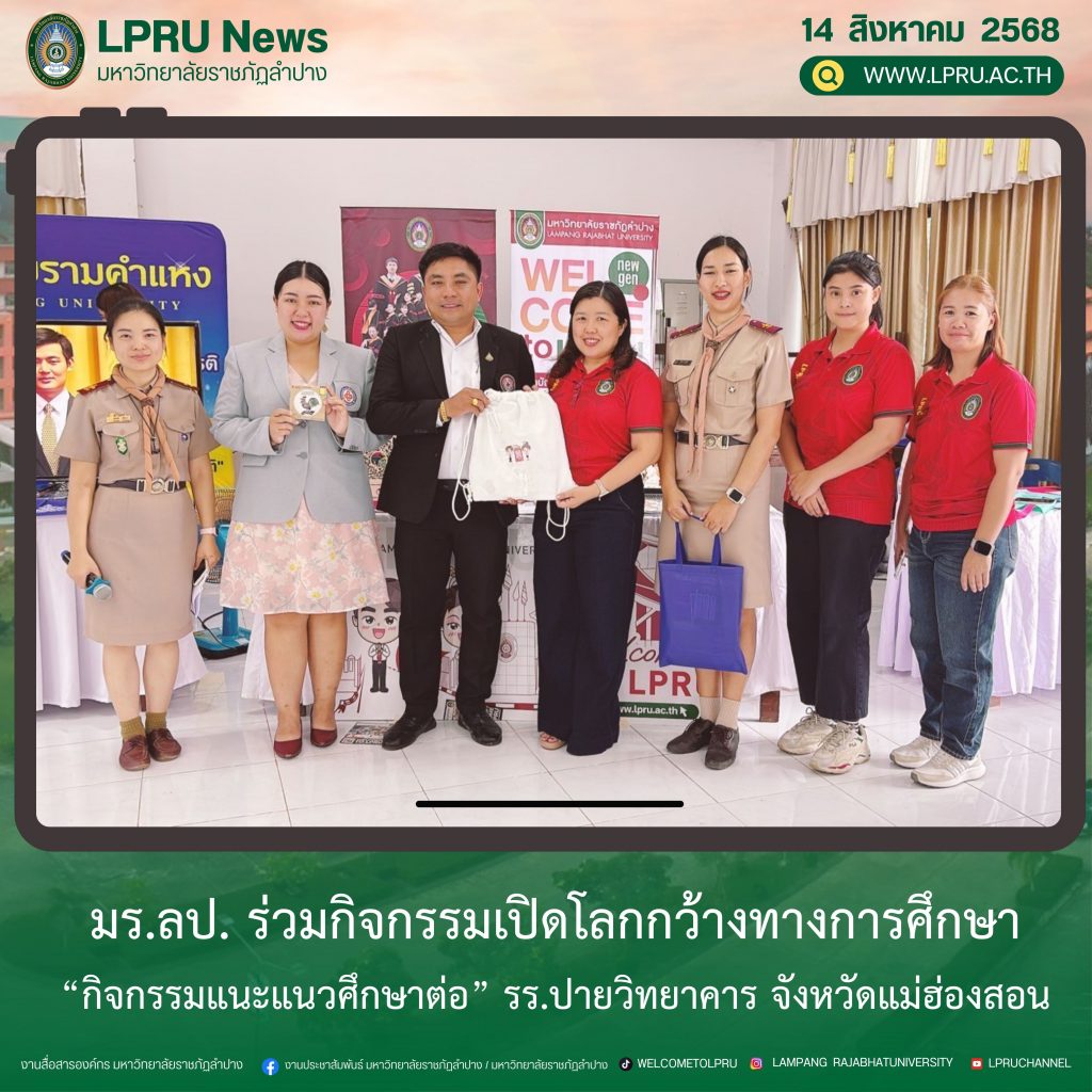 มร.ลป. ร่วมกิจกรรมเปิดโลกกว้างทางการศึกษา “กิจกรรมแนะแนวศึกษาต่อ” รร.ปายวิทยาคาร จังหวัดแม่ฮ่องสอน