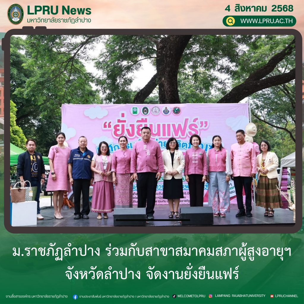 ม.ราชภัฏลำปาง ร่วมกับสาขาสมาคมสภาผู้สูงอายุฯ จ.ลำปาง จัดงานยั่งยืนแฟร์