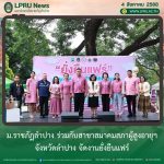ม.ราชภัฏลำปาง ร่วมกับสาขาสมาคมสภาผู้สูงอายุฯ จ.ลำปาง จัดงานยั่งยืนแฟร์