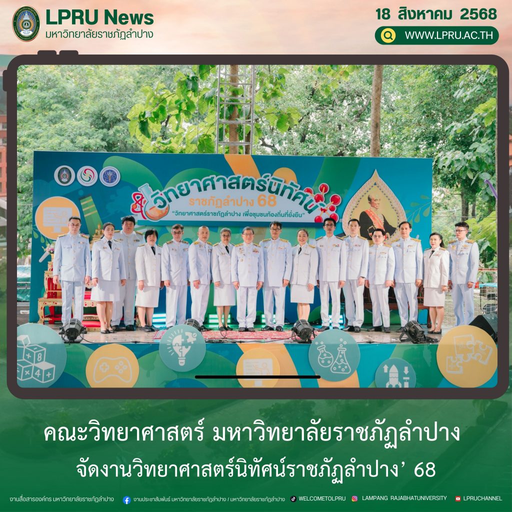 คณะวิทยาศาสตร์ มร.ลป. จัดงานวิทยาศาสตร์นิทัศน์ราชภัฏลำปาง’ 68