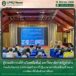 ผู้ช่วยอธิการบดีด้านวิเทศสัมพันธ์ มร.ลป. ร่วมเป็นวิทยากร การประชุมสร้างการรับรู้แนวทางการขับเคลื่อนเป้าหมายการพัฒนาที่ยั่งยืนด้านการศึกษา