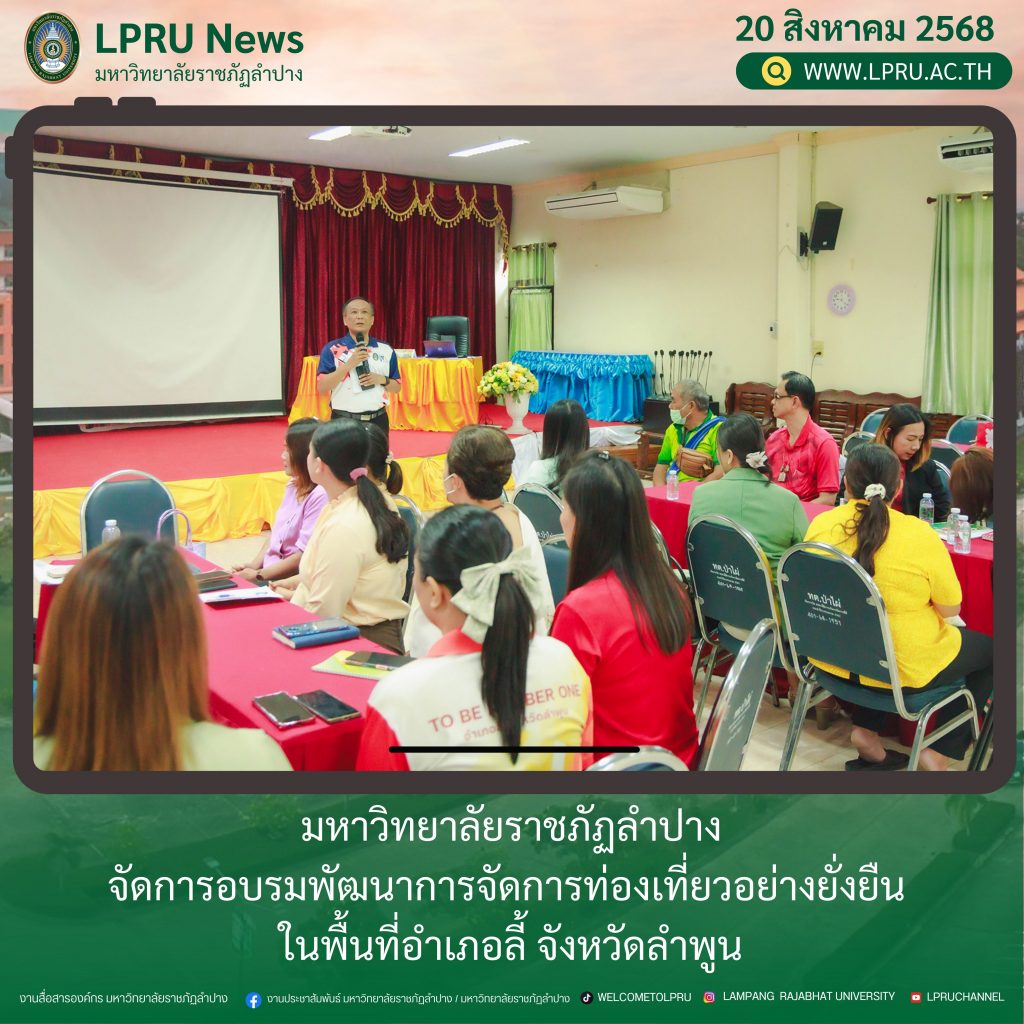 มหาวิทยาลัยราชภัฏลำปาง จัดการอบรมพัฒนาการจัดการท่องเที่ยวอย่างยั่งยืน  ในพื้นที่อำเภอลี้ จังหวัดลำพูน