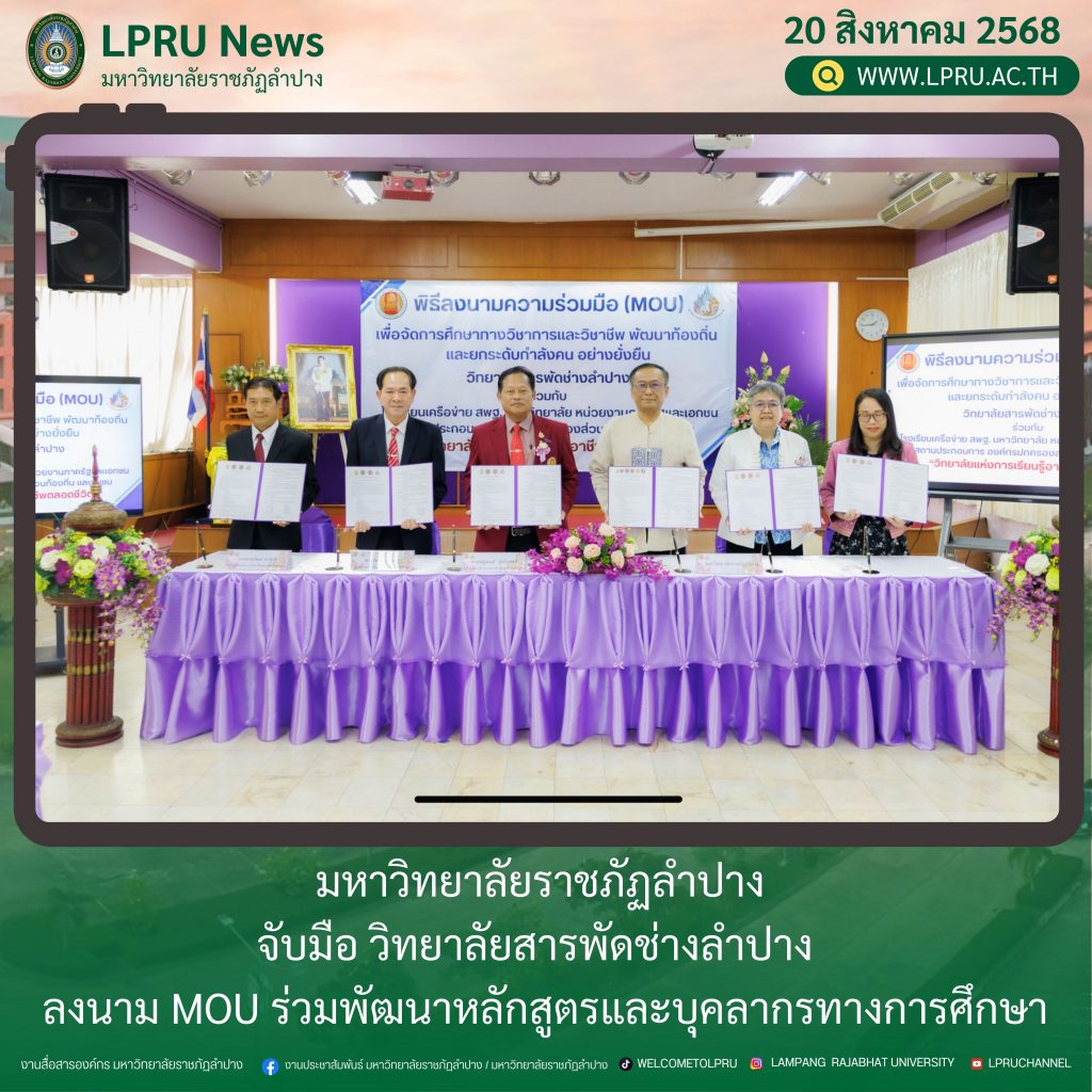 มหาวิทยาลัยราชภัฏลำปาง จับมือ วิทยาลัยสารพัดช่างลำปาง  ลงนาม MOU ร่วมพัฒนาหลักสูตรและบุคลากรทางการศึกษา