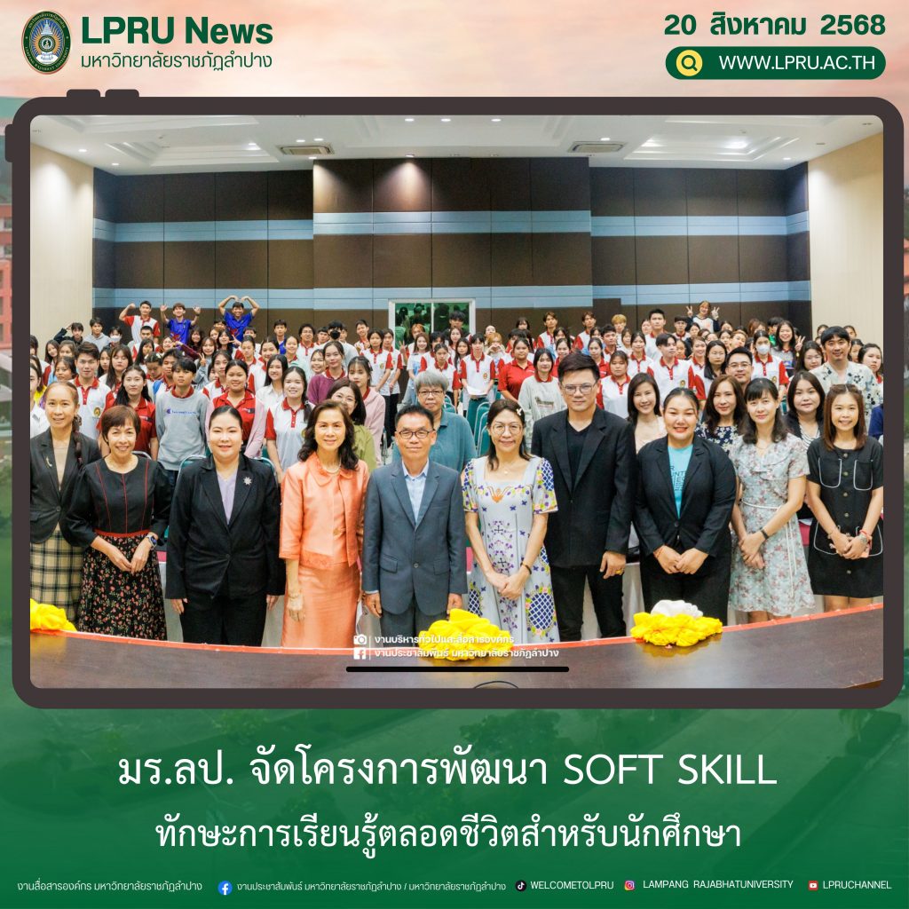 มร.ลป. จัดโครงการพัฒนา Soft Skill ทักษะการเรียนรู้ตลอดชีวิตสำหรับนักศึกษา