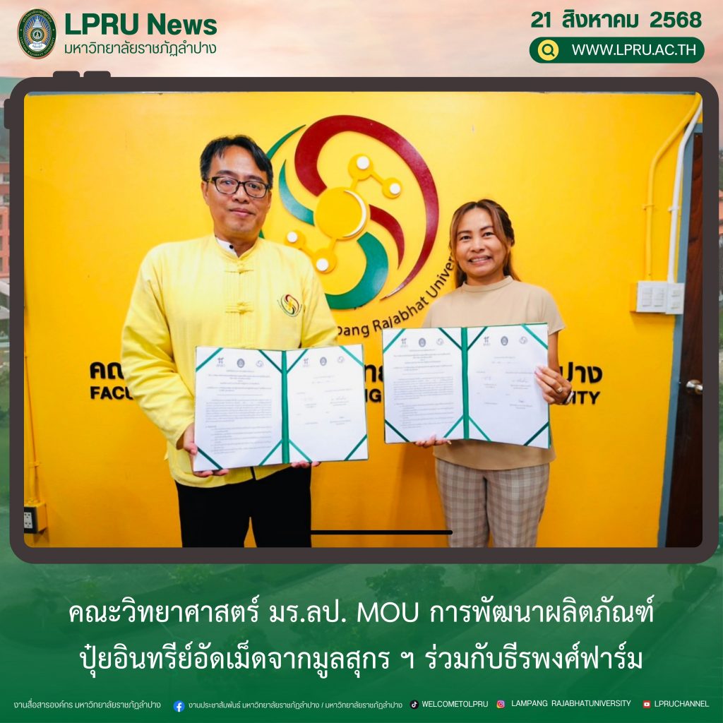 คณะวิทยาศาสตร์ มร.ลป. MOU การพัฒนาผลิตภัณฑ์ปุ๋ยอินทรีย์อัดเม็ดจากมูลสุกร ฯ ร่วมกับธีรพงศ์ฟาร์ม