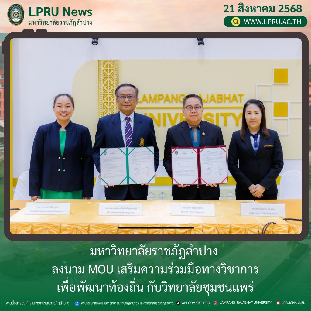 มร.ลป. ลงนาม MOU เสริมความร่วมมือทางวิชาการเพื่อพัฒนาท้องถิ่น กับวิทยาลัยชุมชนแพร่