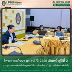 โครงการแก้จนฯ มร.ลป. ปี 2568 เดินหน้าสู่ปีที่ 2 ประชุมวางแผนและสกัดข้อมูลงานวิจัย “แก้จนลำปาง” สู่การสร้างโอกาสที่ยั่งยืน