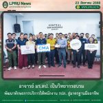 อาจารย์ มร.ลป. เป็นวิทยากรอบรมพัฒนาทักษะการบริการให้พนักงาน รปภ. สู่มาตรฐานมืออาชีพ