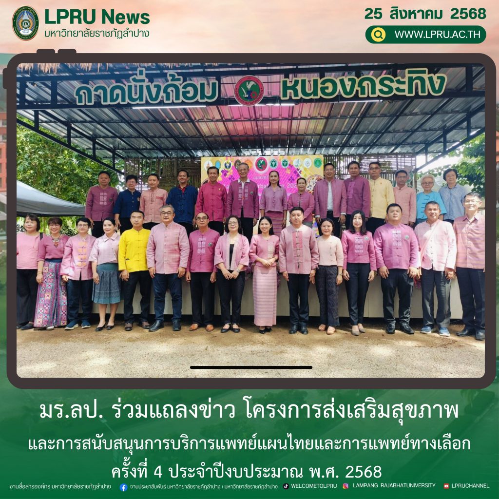 มร.ลป. ร่วมแถลงข่าว โครงการส่งเสริมสุขภาพและการสนับสนุนการบริการแพทย์แผนไทยและการแพทย์ทางเลือก ครั้งที่ 4 ประจำปีงบประมาณ พ.ศ. 2568