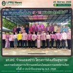 มร.ลป. ร่วมแถลงข่าว โครงการส่งเสริมสุขภาพและการสนับสนุนการบริการแพทย์แผนไทยและการแพทย์ทางเลือก ครั้งที่ 4 ประจำปีงบประมาณ พ.ศ. 2568