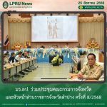 มร.ลป. ร่วมประชุมคณะกรมการจังหวัดและหัวหน้าส่วนราชการจังหวัดลำปาง ครั้งที่ 8/2568