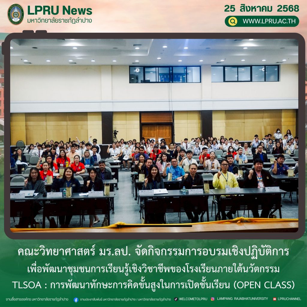 คณะวิทยาศาสตร์ มร.ลป. จัดกิจกรรมการอบรมเชิงปฏิบัติการเพื่อพัฒนาชุมชนการเรียนรู้เชิงวิชาชีพของโรงเรียนภายใต้นวัตกรรม TLSOA : การพัฒนาทักษะการคิดขั้นสูงในการเปิดชั้นเรียน (Open Class)