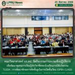 คณะวิทยาศาสตร์ มร.ลป. จัดกิจกรรมการอบรมเชิงปฏิบัติการเพื่อพัฒนาชุมชนการเรียนรู้เชิงวิชาชีพของโรงเรียนภายใต้นวัตกรรม TLSOA : การพัฒนาทักษะการคิดขั้นสูงในการเปิดชั้นเรียน (Open Class)