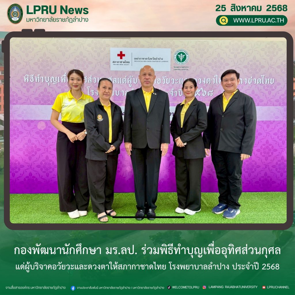 กองพัฒนานักศึกษา มร.ลป. ร่วมพิธีทำบุญเพื่ออุทิศส่วนกุศลแด่ผู้บริจาคอวัยวะและดวงตาให้สภากาชาดไทย โรงพยาบาลลำปาง ประจำปี 2568