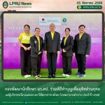 กองพัฒนานักศึกษา มร.ลป. ร่วมพิธีทำบุญเพื่ออุทิศส่วนกุศลแด่ผู้บริจาคอวัยวะและดวงตาให้สภากาชาดไทย โรงพยาบาลลำปาง ประจำปี 2568