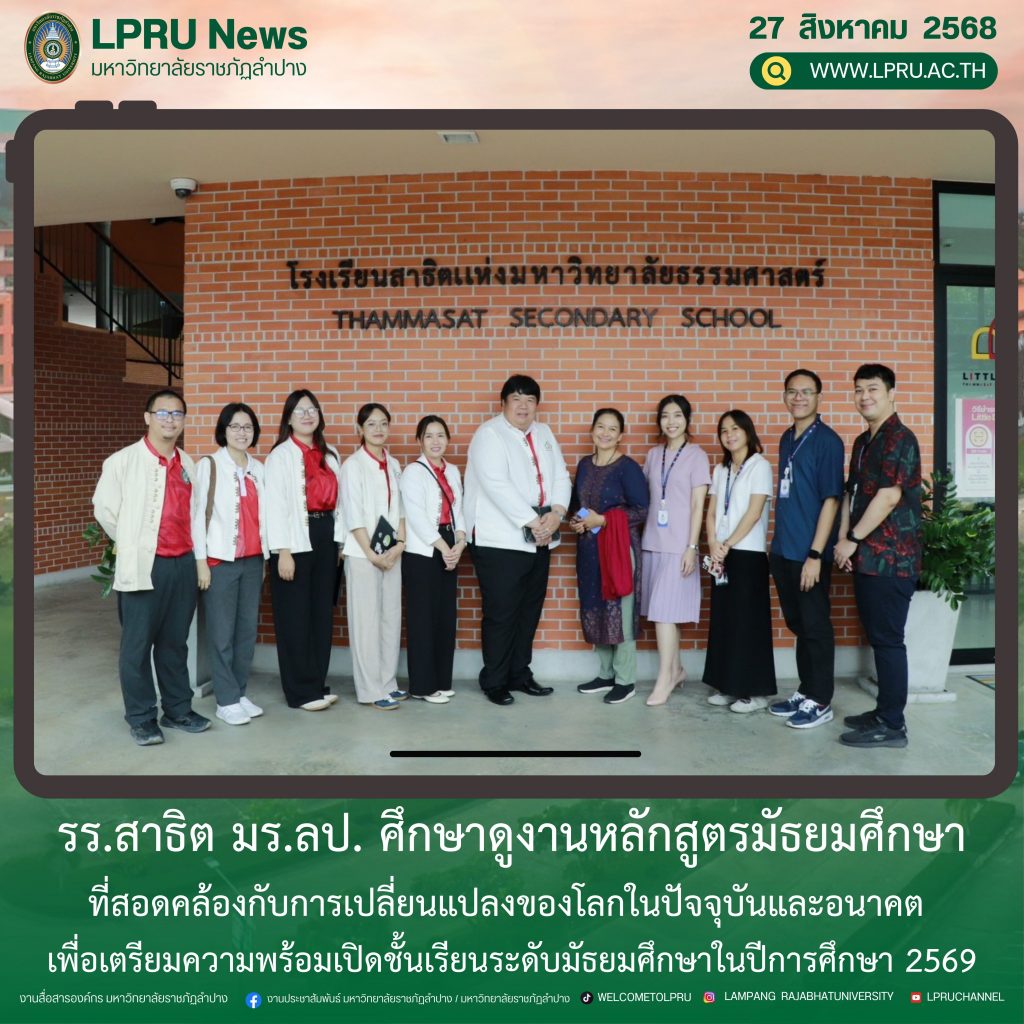 รร.สาธิต มร.ลป. ศึกษาดูงานหลักสูตรมัธยมศึกษาที่สอดคล้องกับการเปลี่ยนแปลงของโลกในปัจจุบันและอนาคต เพื่อเตรียมความพร้อมเปิดชั้นเรียนระดับมัธยมศึกษาในปีการศึกษา 2569