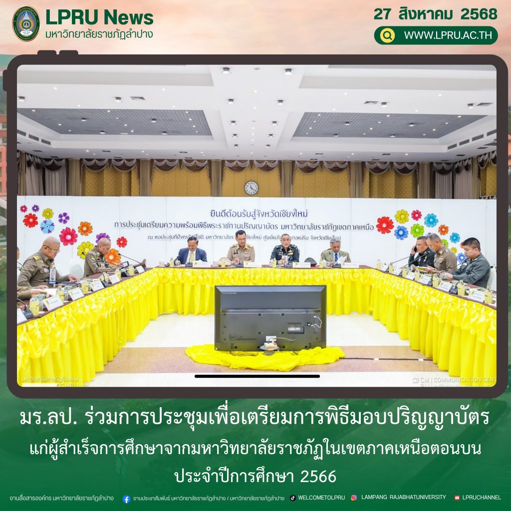 มร.ลป. ร่วมการประชุมเพื่อเตรียมการพิธีมอบปริญญาบัตร แก่ผู้สำเร็จการศึกษาจากมหาวิทยาลัยราชภัฏในเขตภาคเหนือตอนบน  ประจำปีการศึกษา 2566
