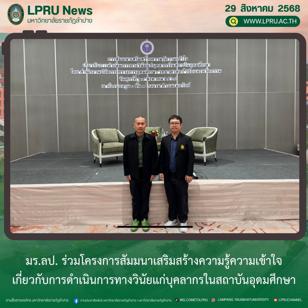 มร.ลป. ร่วมโครงการสัมมนาเสริมสร้างความรู้ความเข้าใจเกี่ยวกับการดำเนินการทางวินัยแก่บุคลากรในสถาบันอุดมศึกษา