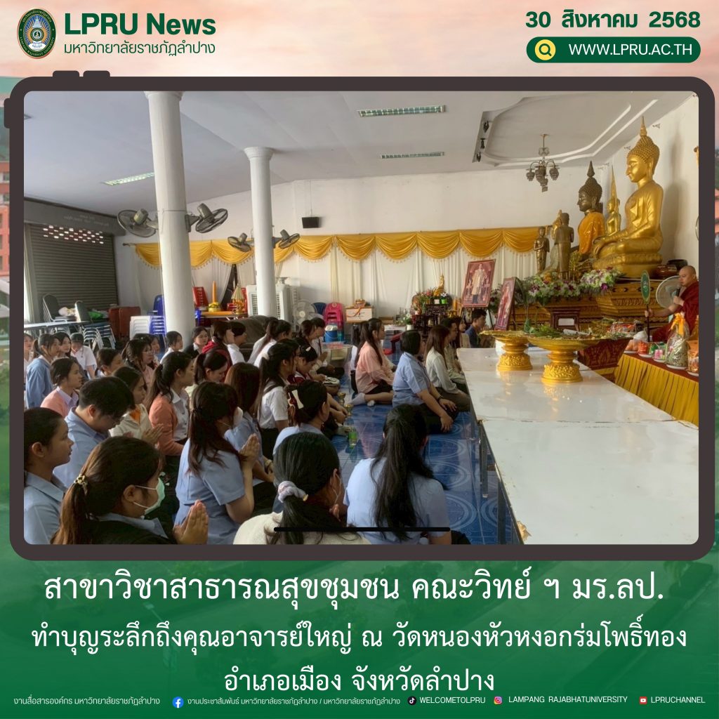 สาขาวิชาสาธารณสุขชุมชน คณะวิทย์ ฯ มร.ลป. ทำบุญระลึกถึงคุณอาจารย์ใหญ่ ณ วัดหนองหัวหงอกร่มโพธิ์ทอง อำเภอเมือง จังหวัดลำปาง