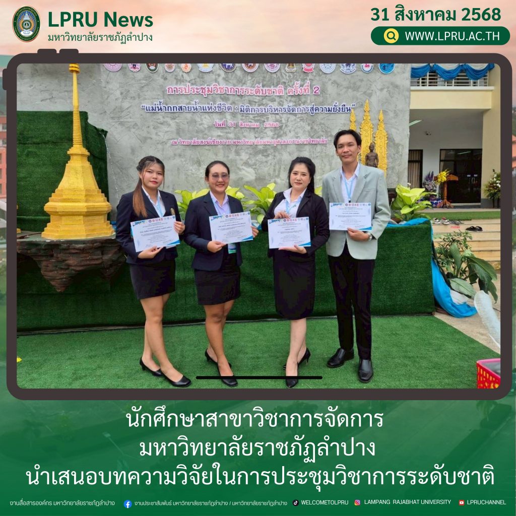 นักศึกษาสาขาวิชาการจัดการ มหาวิทยาลัยราชภัฏลำปาง นำเสนอบทความวิจัยในการประชุมวิชาการระดับชาติ