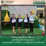 นักศึกษาสาขาวิชาการจัดการ มหาวิทยาลัยราชภัฏลำปาง นำเสนอบทความวิจัยในการประชุมวิชาการระดับชาติ