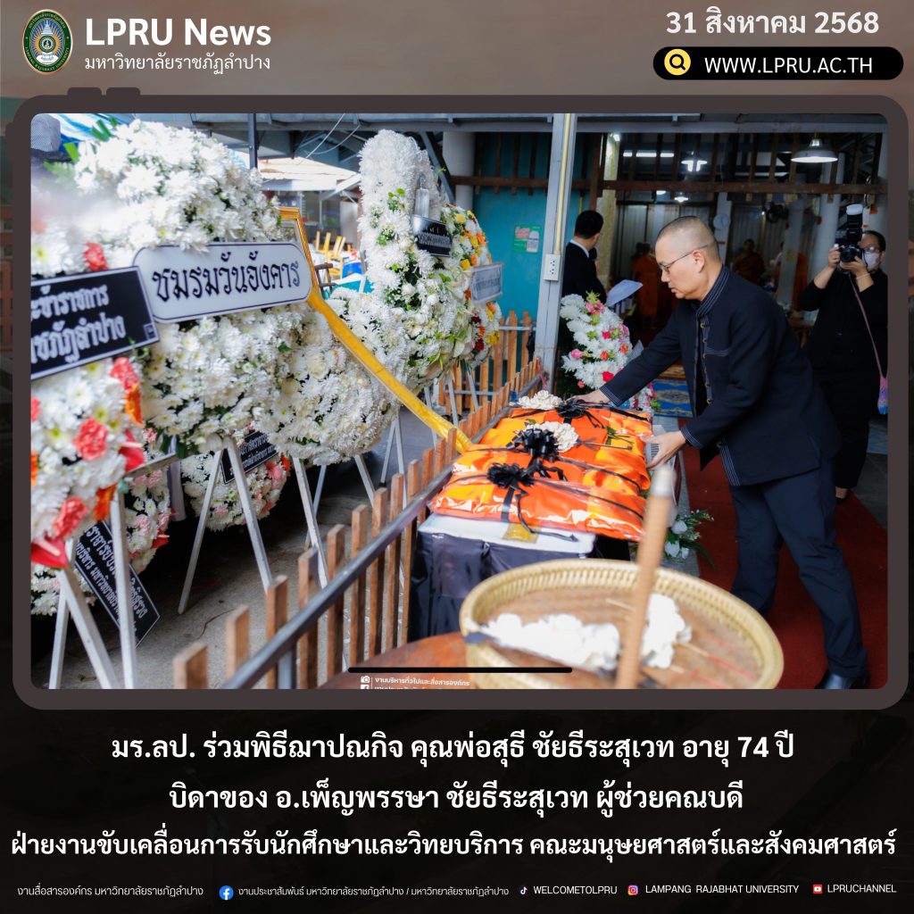 มร.ลป. ร่วมพิธีฌาปณกิจ คุณพ่อสุธี ชัยธีระสุเวท อายุ 74 ปี บิดาของ อ.เพ็ญพรรษา ชัยธีระสุเวท ผู้ช่วยคณบดีฝ่ายงานขับเคลื่อนการรับนักศึกษาและวิทยบริการ คณะมนุษยศาสตร์และสังคมศาสตร์